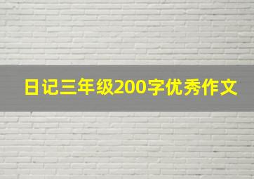 日记三年级200字优秀作文