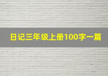 日记三年级上册100字一篇