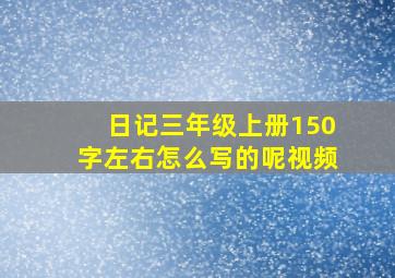 日记三年级上册150字左右怎么写的呢视频