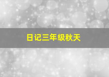 日记三年级秋天