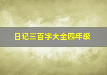 日记三百字大全四年级