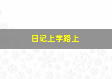 日记上学路上