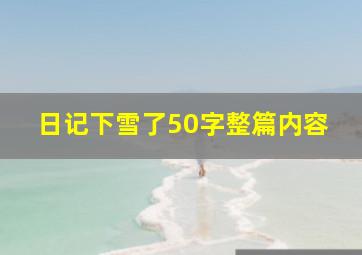 日记下雪了50字整篇内容