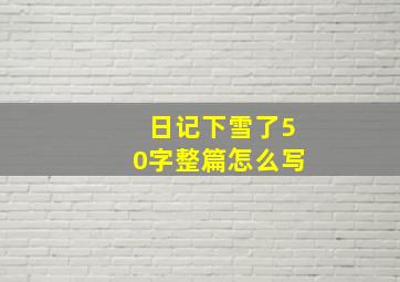 日记下雪了50字整篇怎么写