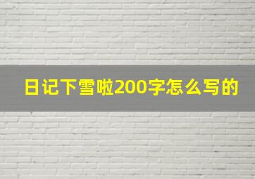 日记下雪啦200字怎么写的