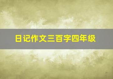 日记作文三百字四年级