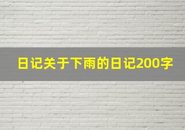 日记关于下雨的日记200字