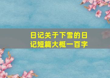 日记关于下雪的日记短篇大概一百字