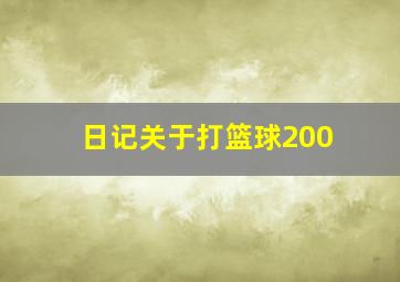 日记关于打篮球200