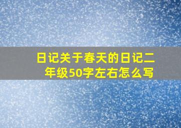 日记关于春天的日记二年级50字左右怎么写