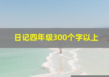 日记四年级300个字以上