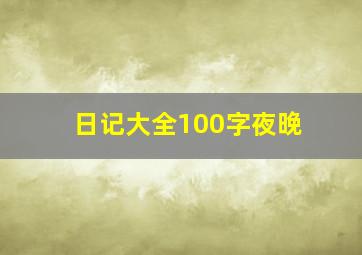 日记大全100字夜晚