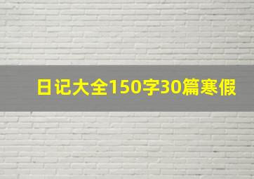 日记大全150字30篇寒假