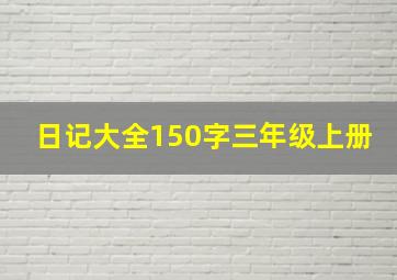 日记大全150字三年级上册