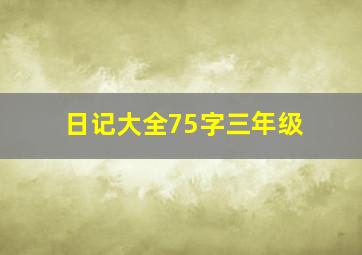 日记大全75字三年级