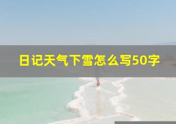 日记天气下雪怎么写50字