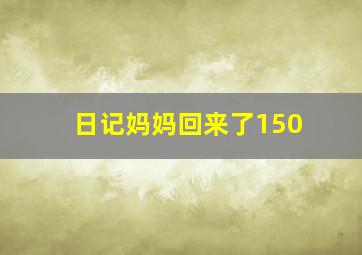 日记妈妈回来了150