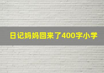 日记妈妈回来了400字小学