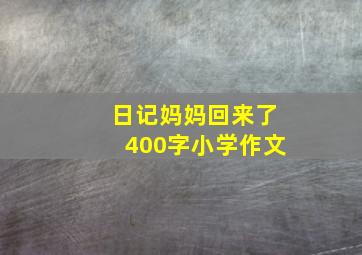 日记妈妈回来了400字小学作文