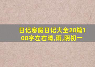 日记寒假日记大全20篇100字左右晴,雨,阴初一