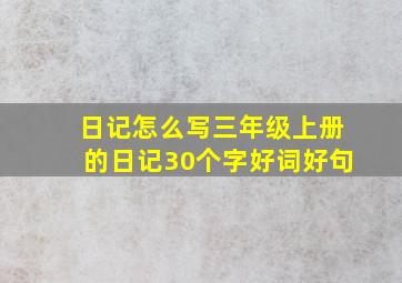 日记怎么写三年级上册的日记30个字好词好句