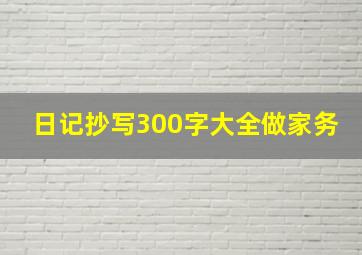 日记抄写300字大全做家务