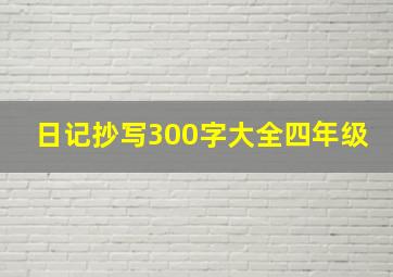 日记抄写300字大全四年级