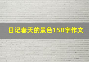 日记春天的景色150字作文