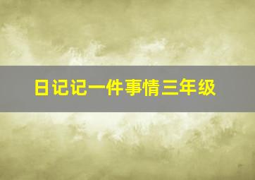 日记记一件事情三年级