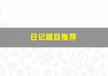 日记题目推荐