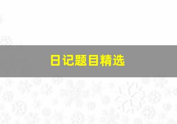 日记题目精选