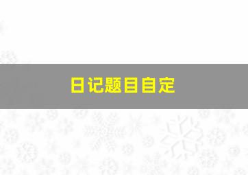 日记题目自定