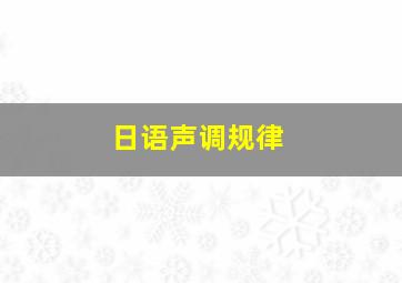 日语声调规律