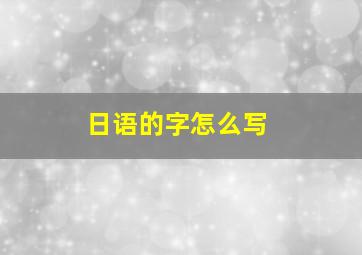 日语的字怎么写