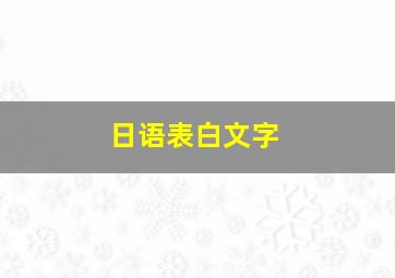 日语表白文字