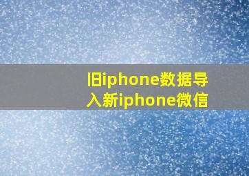 旧iphone数据导入新iphone微信