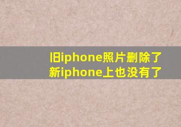 旧iphone照片删除了新iphone上也没有了