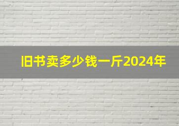 旧书卖多少钱一斤2024年