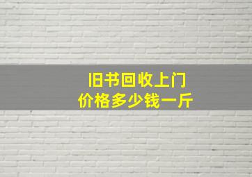 旧书回收上门价格多少钱一斤