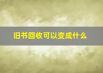 旧书回收可以变成什么