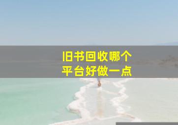 旧书回收哪个平台好做一点