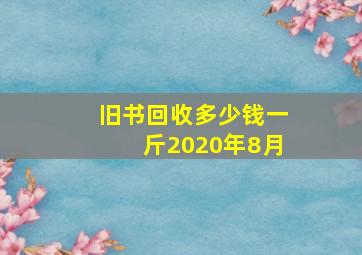 旧书回收多少钱一斤2020年8月