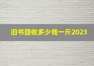 旧书回收多少钱一斤2023