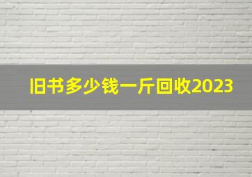 旧书多少钱一斤回收2023