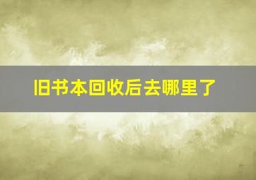 旧书本回收后去哪里了