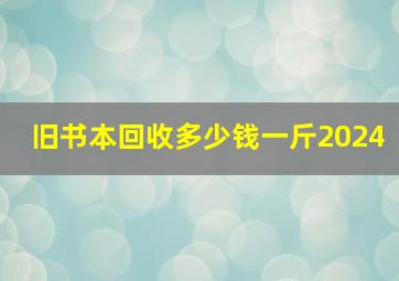 旧书本回收多少钱一斤2024