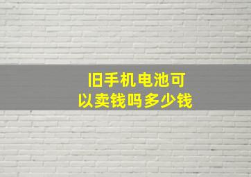 旧手机电池可以卖钱吗多少钱