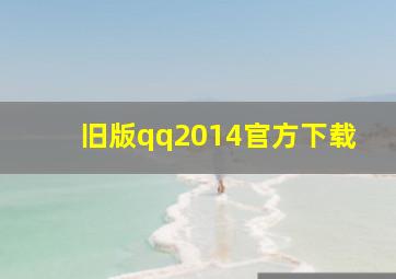 旧版qq2014官方下载