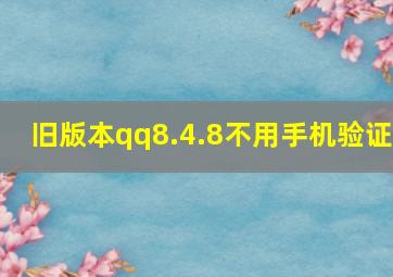 旧版本qq8.4.8不用手机验证