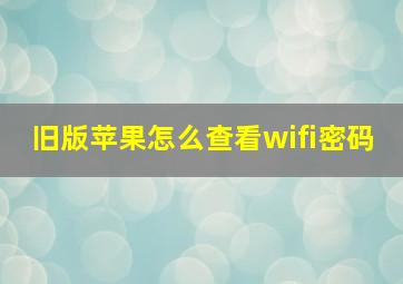 旧版苹果怎么查看wifi密码